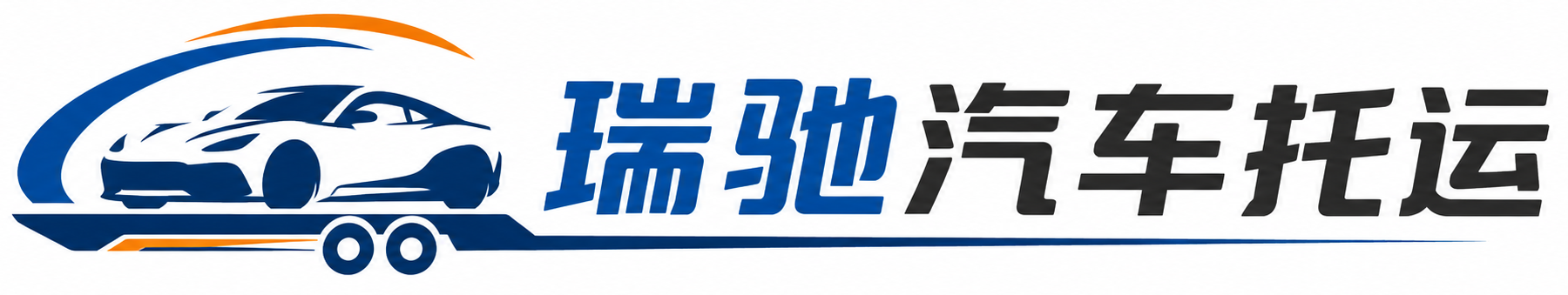 平舆县瑞驰｜汽车托运_轿车托运_私家车异地运车_新能源车辆托运
